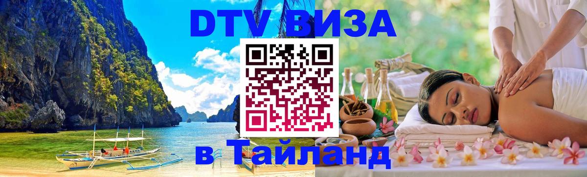 Электронная виза DTV в Тайланд Петропавловск-Камчатский 
