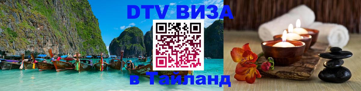 DTV Visa Thailand — прайс и условия, виза без дополнительных документов - 09.12.2025 