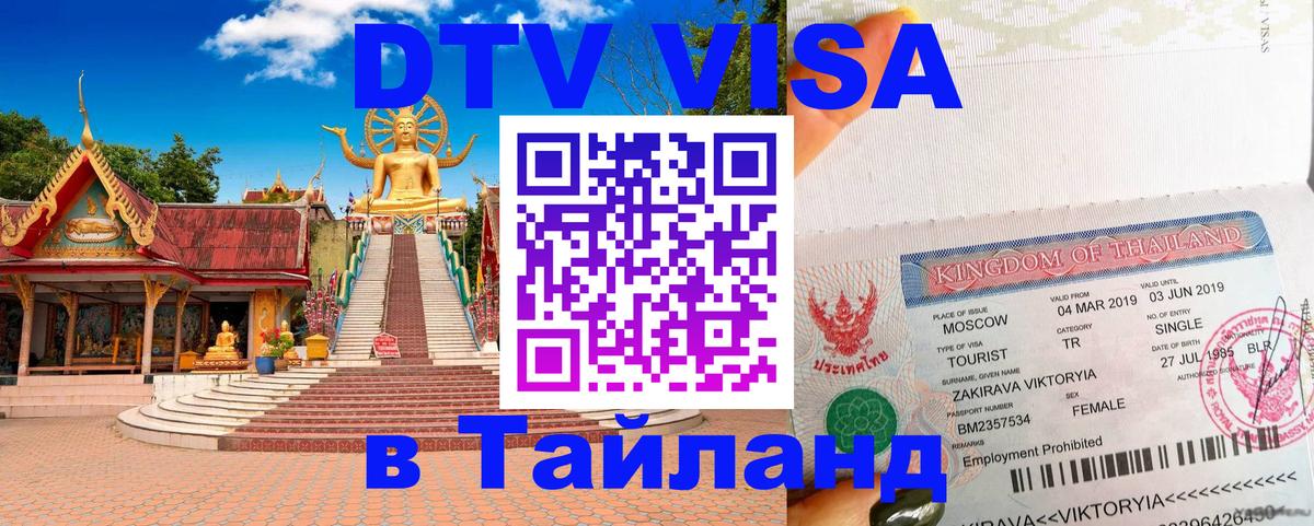 Долгосрочная виза DTV в Тайланд 